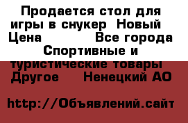 Продается стол для игры в снукер. Новый › Цена ­ 5 000 - Все города Спортивные и туристические товары » Другое   . Ненецкий АО